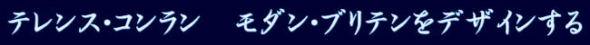 「テレンス・コンラン」東京ステーションギャラリー